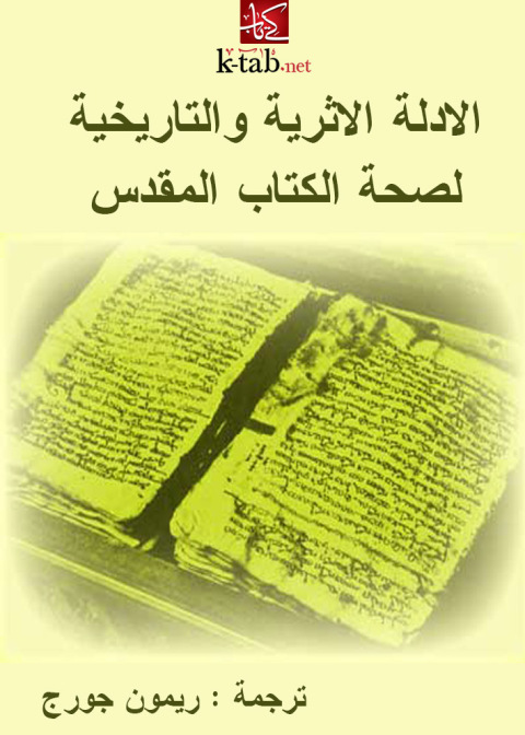 Cover image for book الادلة الاثرية والتاريخية لصحة الكتاب المقدس
