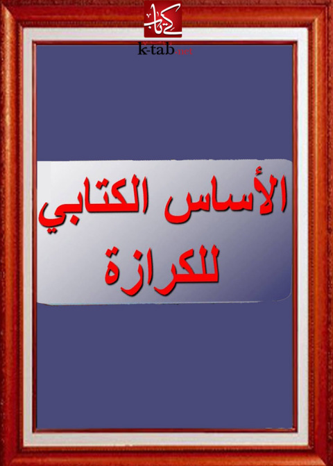 Cover image for book الأساس الكتابي للكرازة