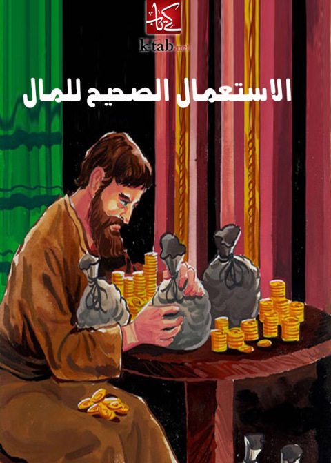 Cover image for book الاستعمال الصحيح للمال