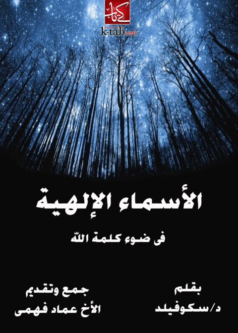 Cover image for book الاسماء الالهية فى ضوء كلمة الله