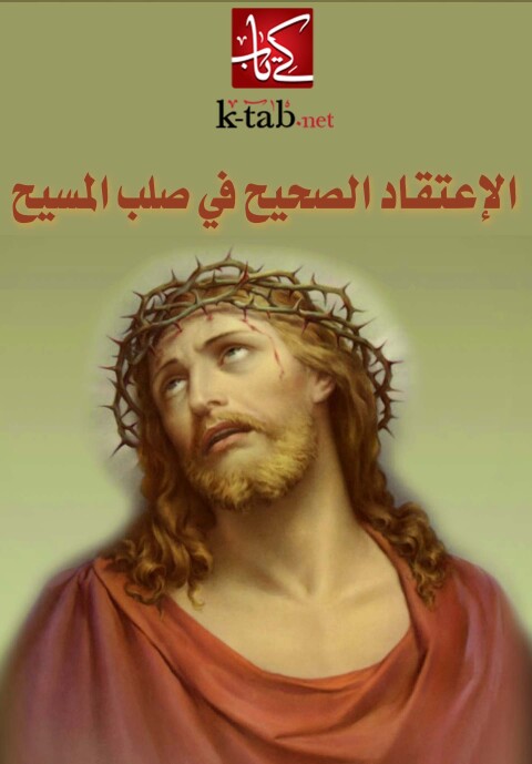 Cover image for book الاعتقاد الصحيح فى صلب المسيح