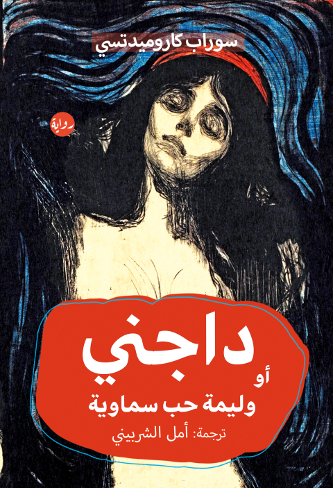 Cover image for book داجني أو وليمة حب سماوية