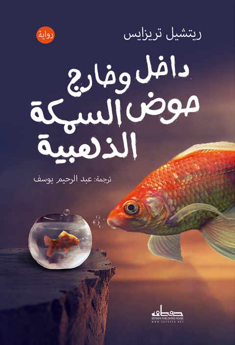 Cover image for book داخل وخارج حوض السمكة الذهبية