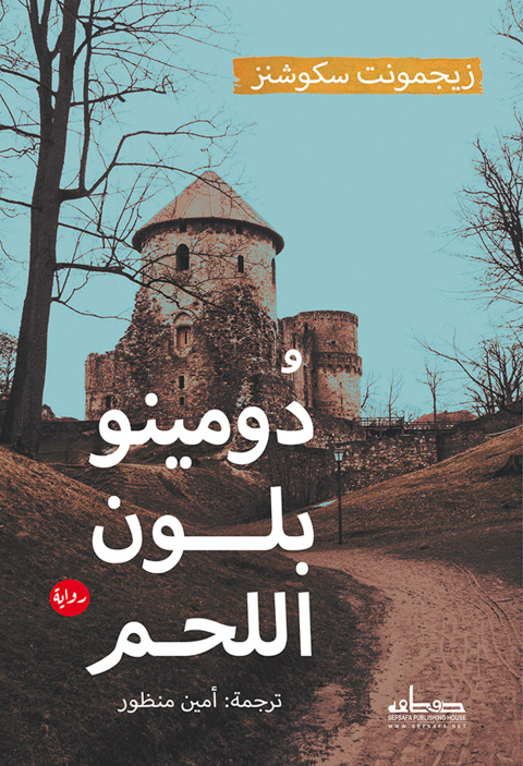 Cover image for book دومينو بلون اللحم