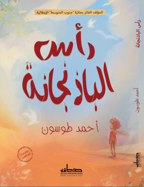 Cover image for book رأس الباذنجانة