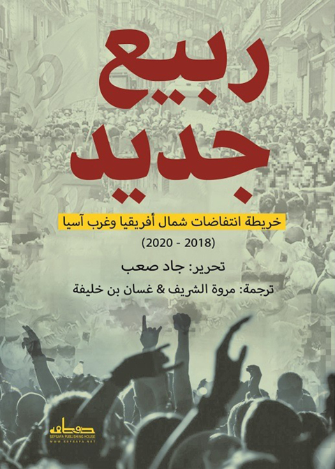 Cover image for book ربيع جديد