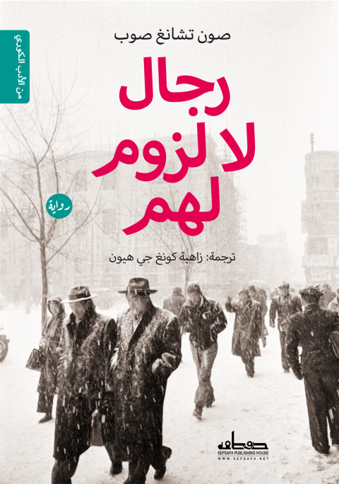 Cover image for book رجال لا لزوم لهم