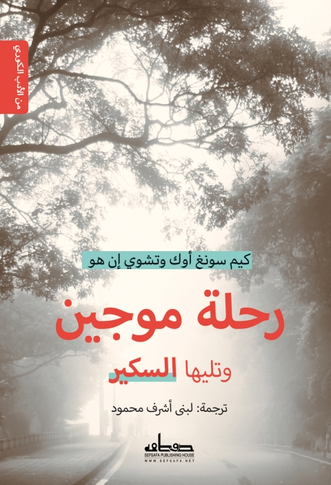 Cover image for book رحلة موجين