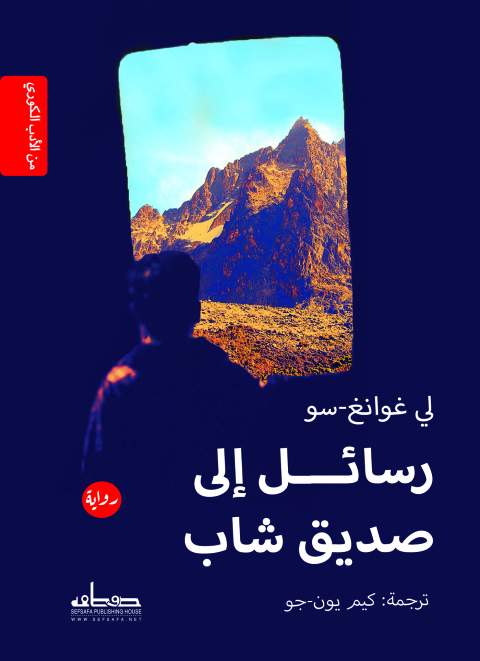Cover image for book رسائل إلى صديق شاب