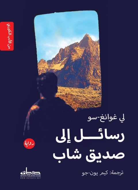 Cover image for book رسائل إلى صديق شاب