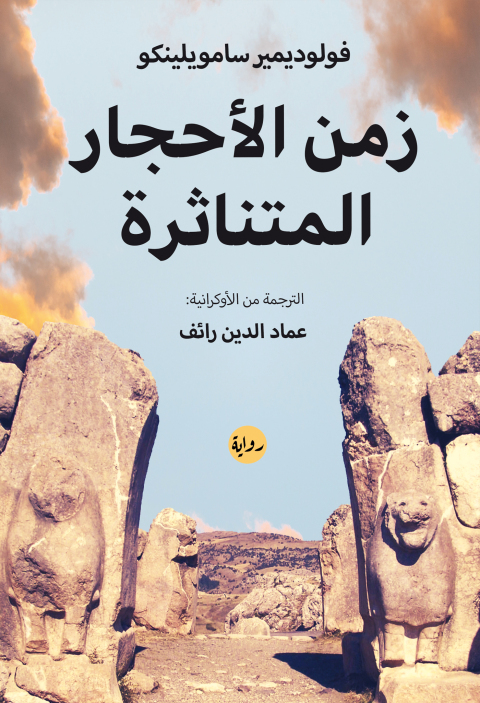 Cover image for book زمن الأحجار المتناثرة