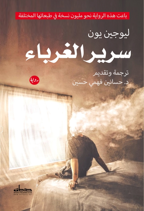 Cover image for book سرير الغرباء