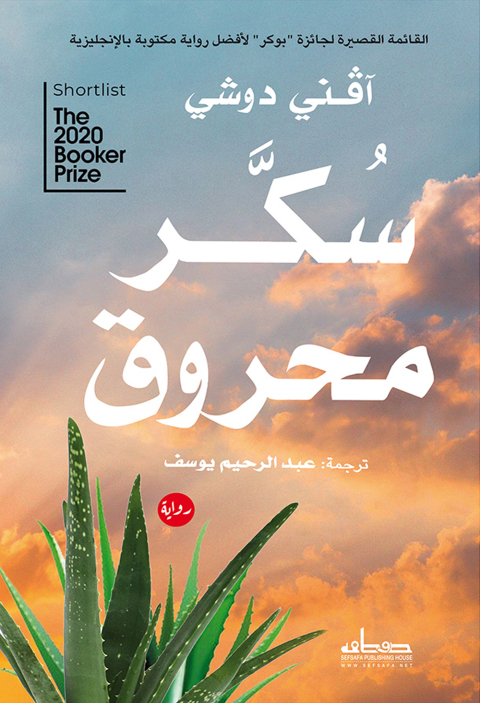 Cover image for book سكر محروق