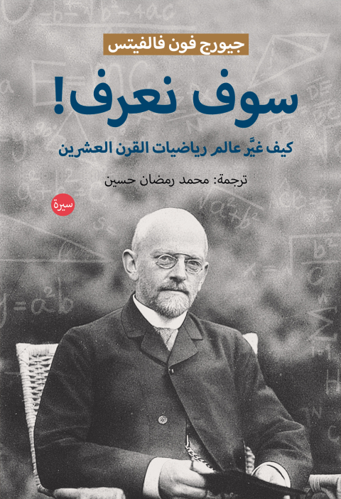 Cover image for book سوف نعرف كيف غير عالم رياضيات القرن العشرين