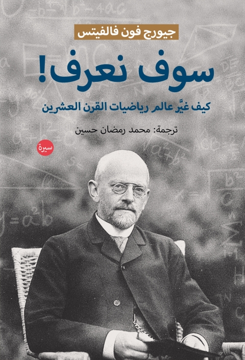 Cover image for book سوف نعرف كيف غير عالم رياضيات القرن العشرين