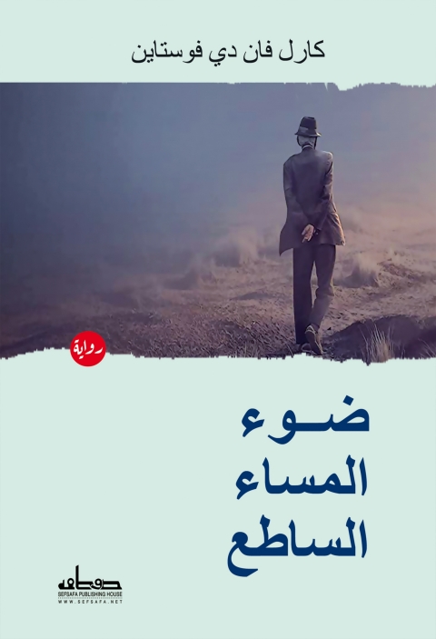 Cover image for book ضوء المساء الساطع
