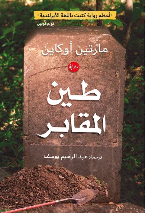 Cover image for book طين المقابر
