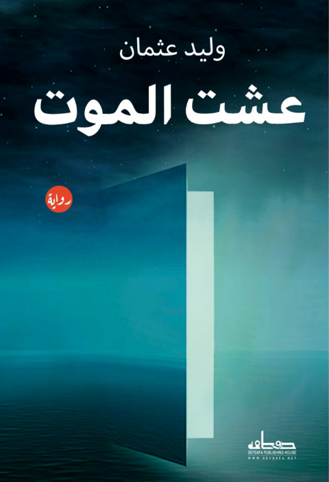Cover image for book عشت للموت