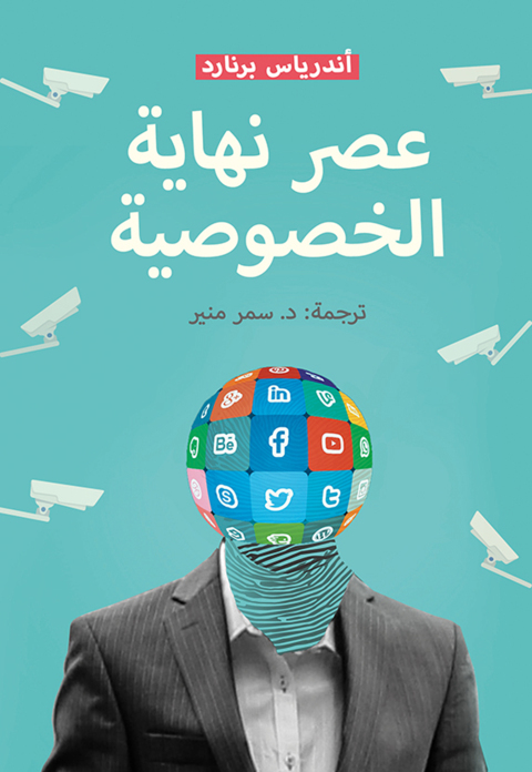 Cover image for book عصر نهاية الخصوصية