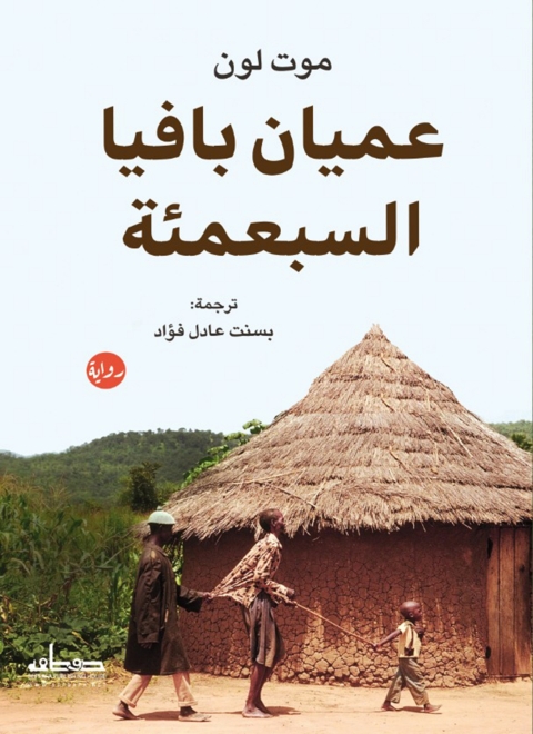 Cover image for book عميان بافيا السبعمئة