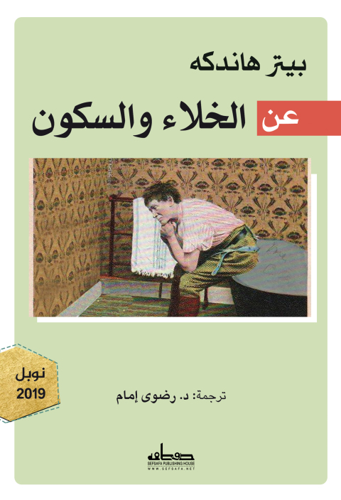 Cover image for book عن الخلاء والسكون