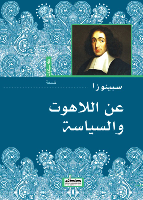 Cover image for book عن اللاهوت والسياسة