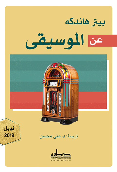 Cover image for book عن الموسيقى