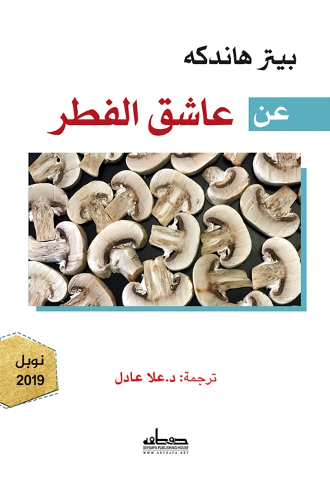 Cover image for book عن عاشق الفطر
