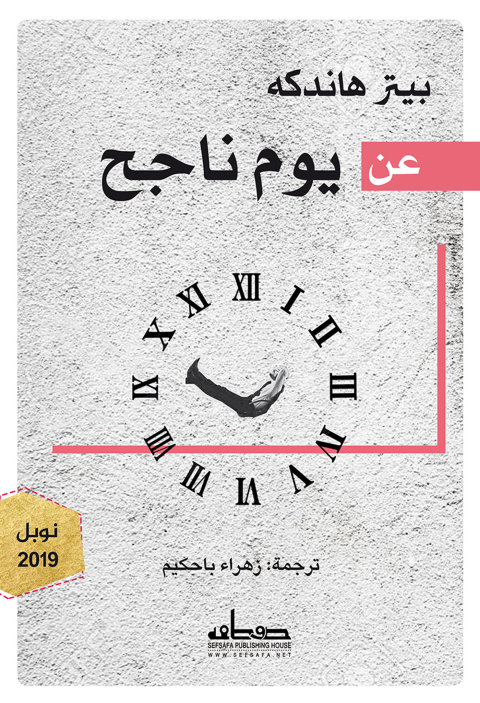 Cover image for book عن يوم ناجح