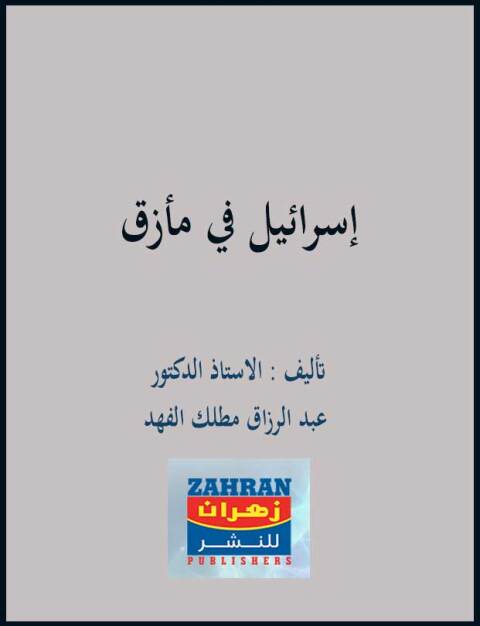 Cover image for book اسرائيل فى مأزق