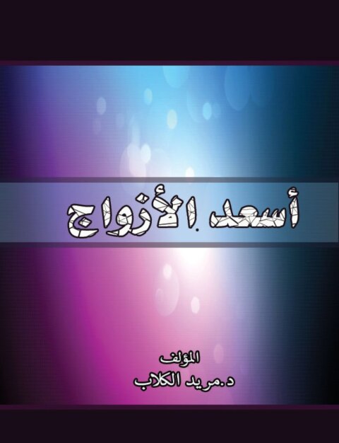 Cover image for book اسعد الأزواج