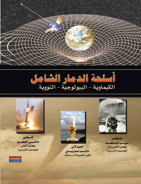 Cover image for book اسلحة الدمار الشامل