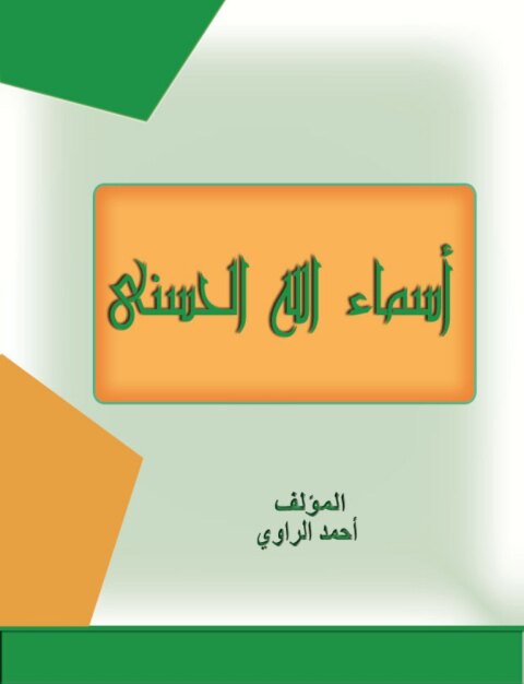Cover image for book اسماء الله الحسنى