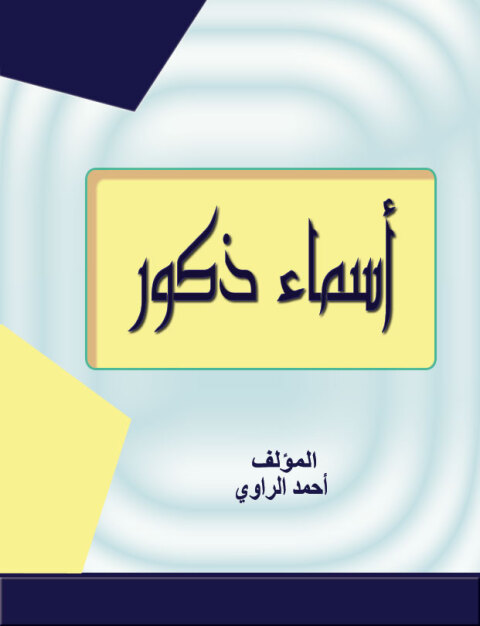 Cover image for book اسماء ذكور