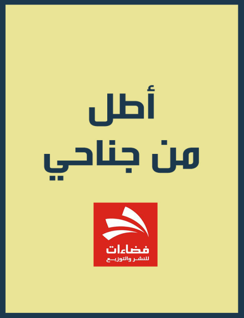 Cover image for book اطل من جناحى