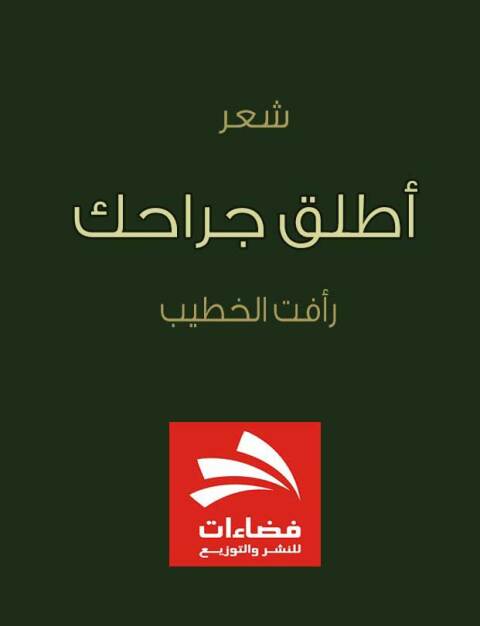 Cover image for book اطلق جراحك