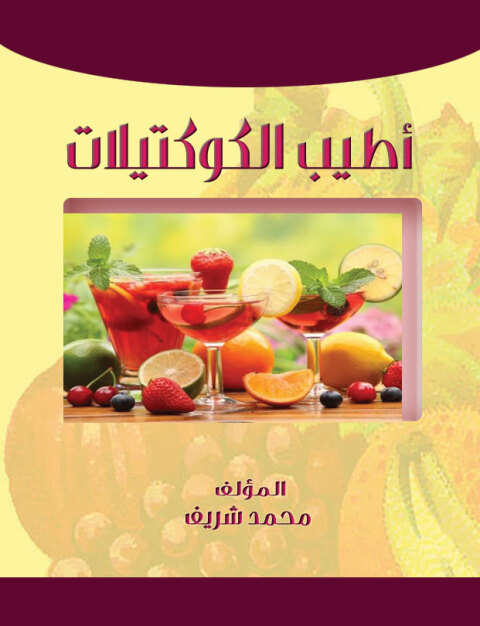 Cover image for book اطيب الكوكتيلات