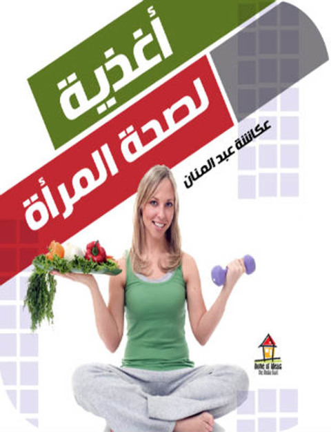 Cover image for book اغذية لصحة المرأة