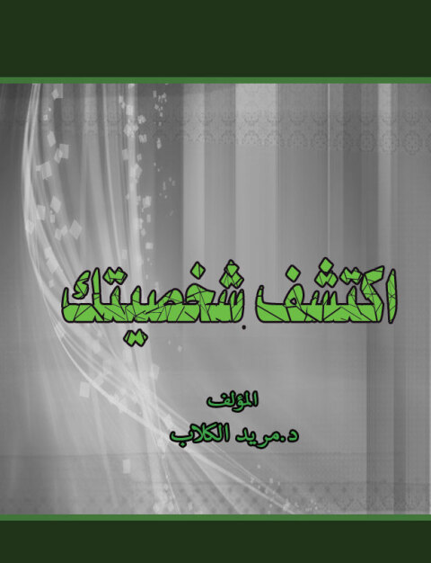 Cover image for book اكشف شخصيتك