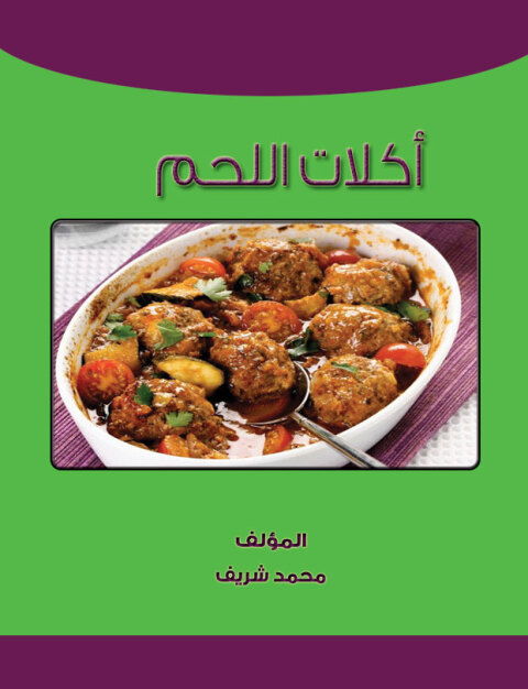 Cover image for book اكلات اللحم