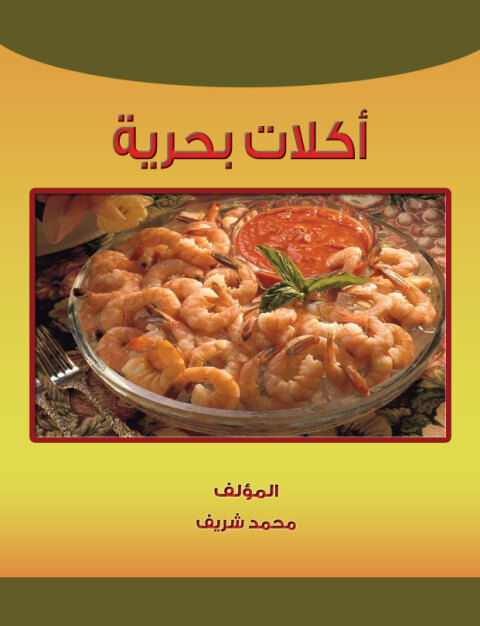 Cover image for book اكلات بحرية