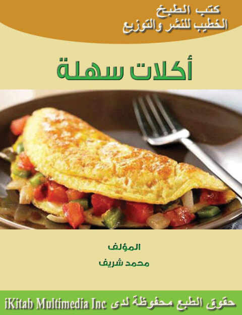 Cover image for book اكلات سهلة