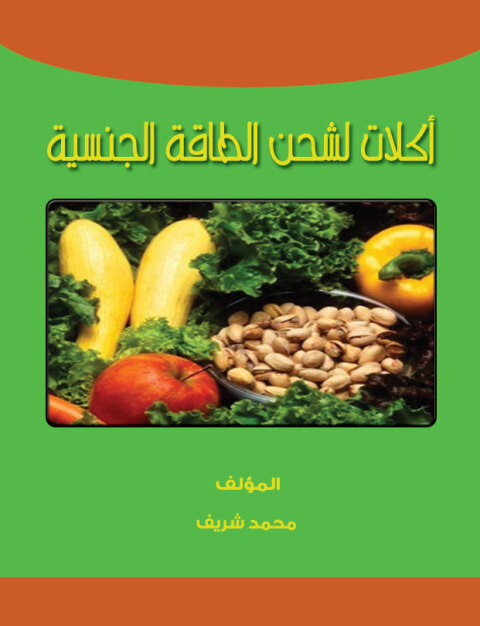 Cover image for book اكلات لشحن الطاقة الجنسية