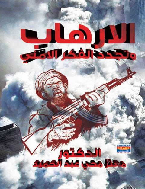 Cover image for book الارهاب ونجدد الفكر الامنى