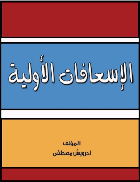 Cover image for book الاسعافات الأولية