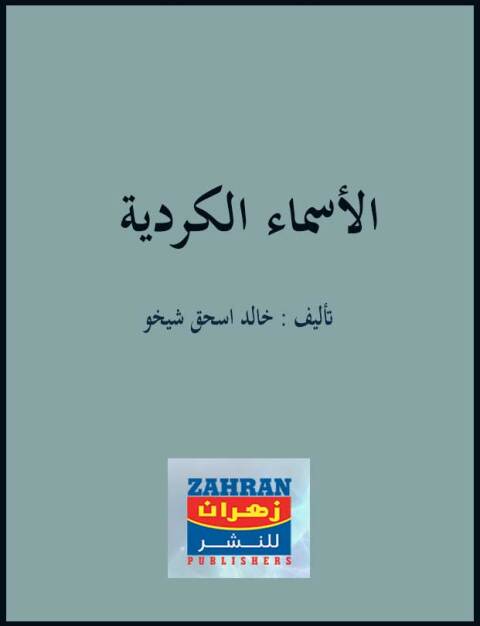 Cover image for book الاسماء الكردية