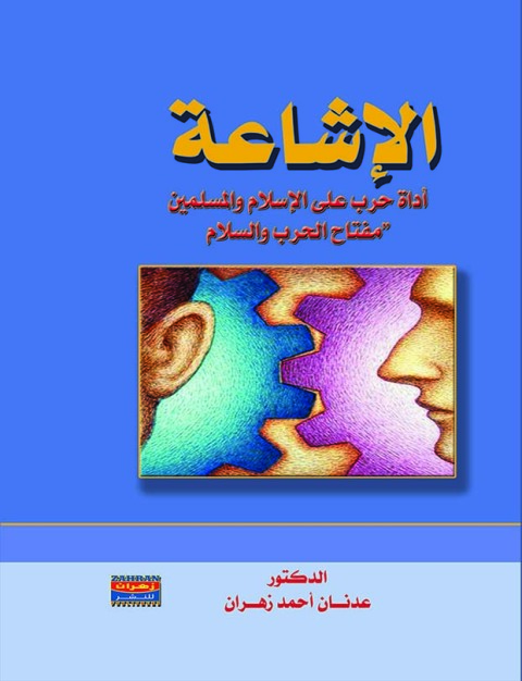 Cover image for book الاشاعة