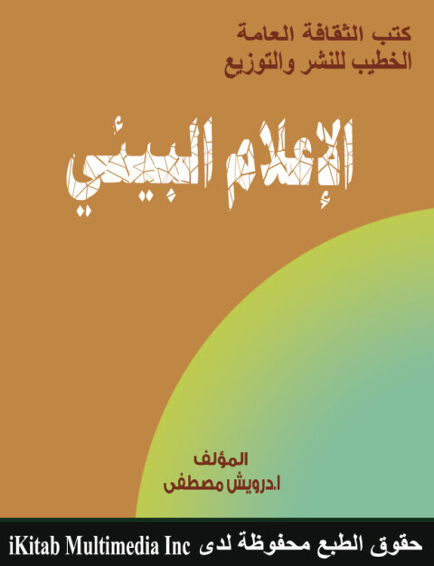 Cover image for book الاعلام البيئي