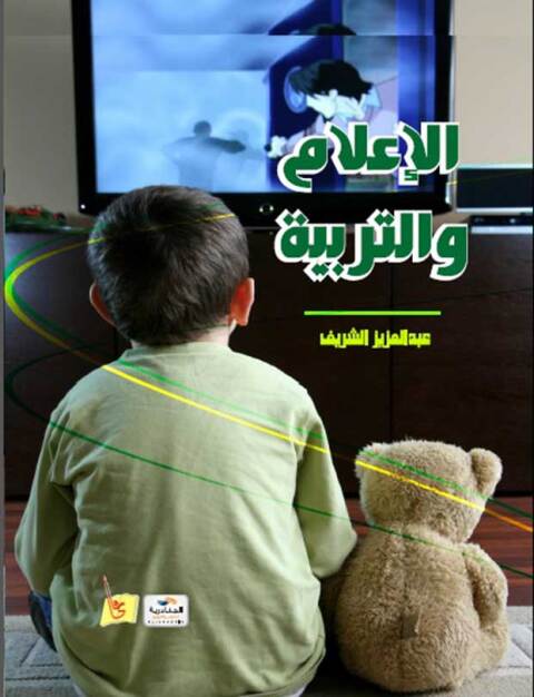 Cover image for book الاعلام والتربية
