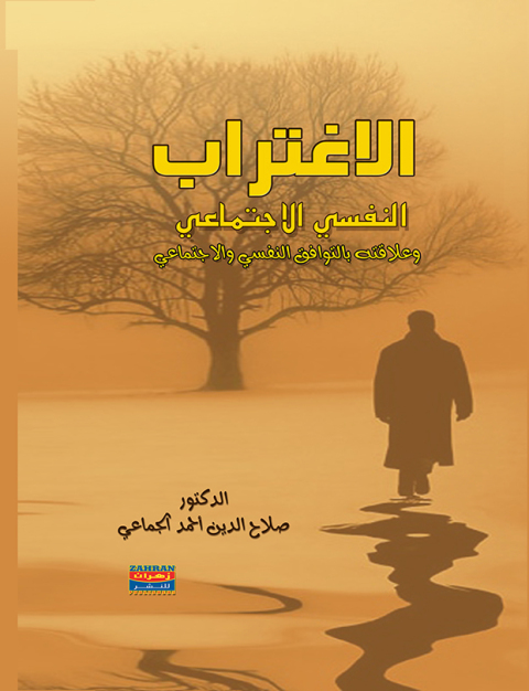 Cover image for book الاغتراب